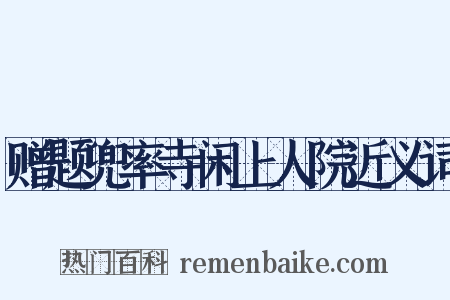 赠题兜率寺闲上人院近义词是什么意思的图片